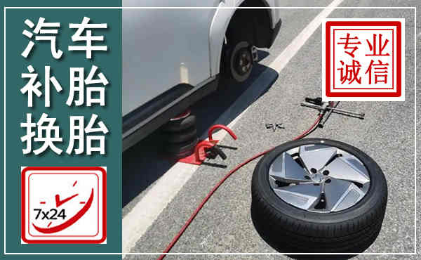 陆河汽车换轮胎,附近上门换轮胎电话