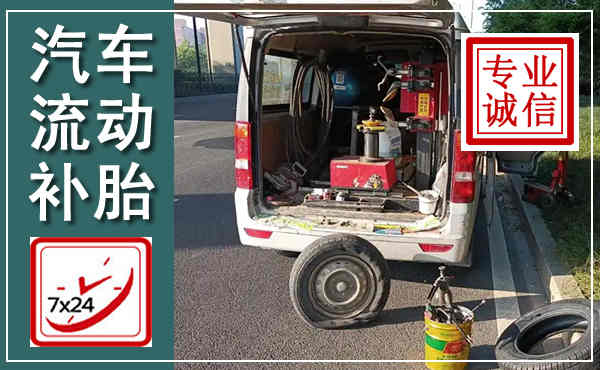 陆河汽车流动补胎,附近补胎电话