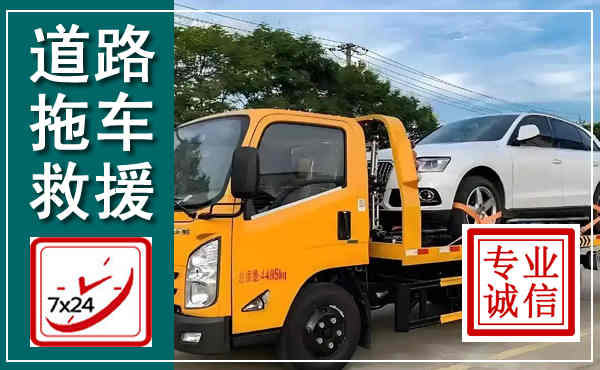 陆河拖车救援,汽车救援拖车电话