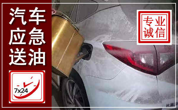 陆河汽车送油救援,附近上门送油电话
