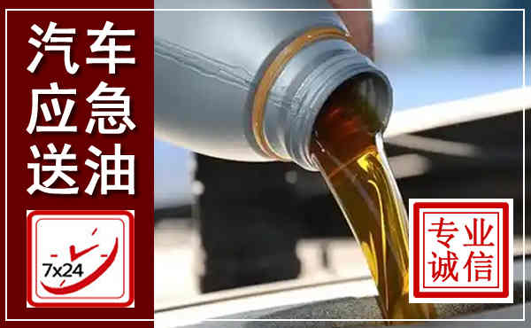 陆河汽车送燃油救援,附近上门送燃油电话