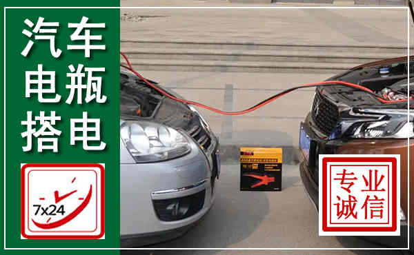 陆河汽车搭电,附近电瓶搭电救援电话