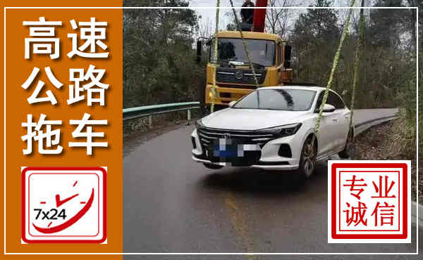陆河高速公路拖车,附近高速公路拖车救援电话