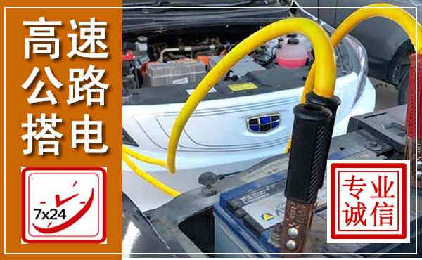 陆河高速公路汽车搭电,中途电瓶维修电话