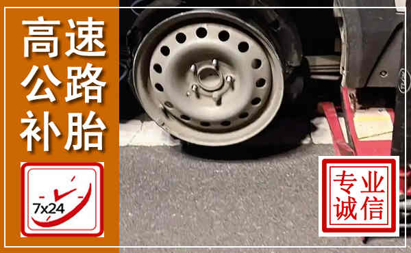 陆河高速公路流动补胎,汽车换轮胎电话
