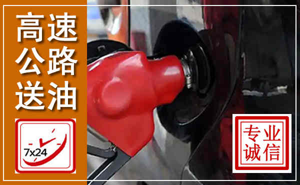 陆河高速公路汽车送油,汽车救援送油电话